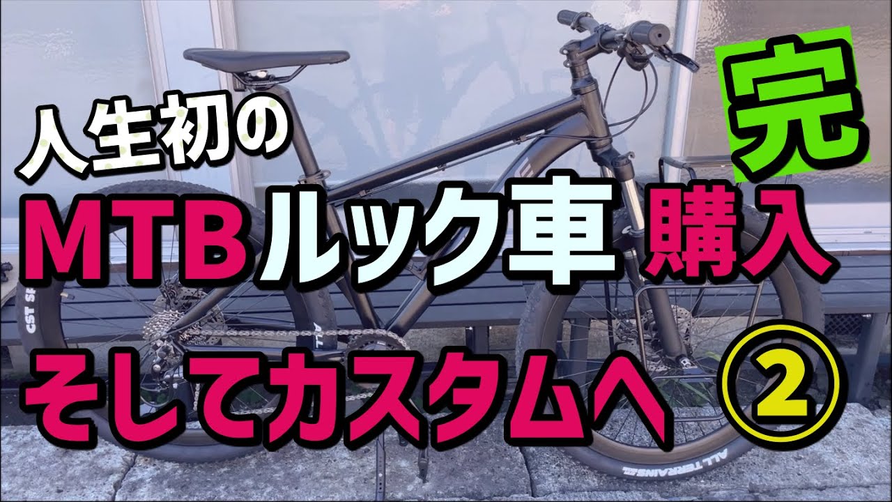 人生初のMTBルック車を購入、そしてカスタムへ ②完