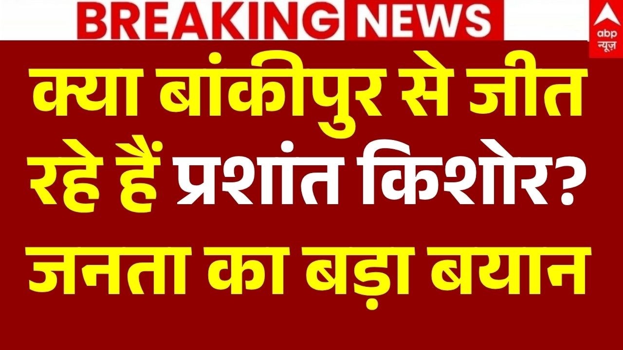 Bankipur Bypolls Voting LIVE: बांकीपुर से जीत रहे हैं प्रशांत किशोर? | Prashant Kishor | Jan Suraj