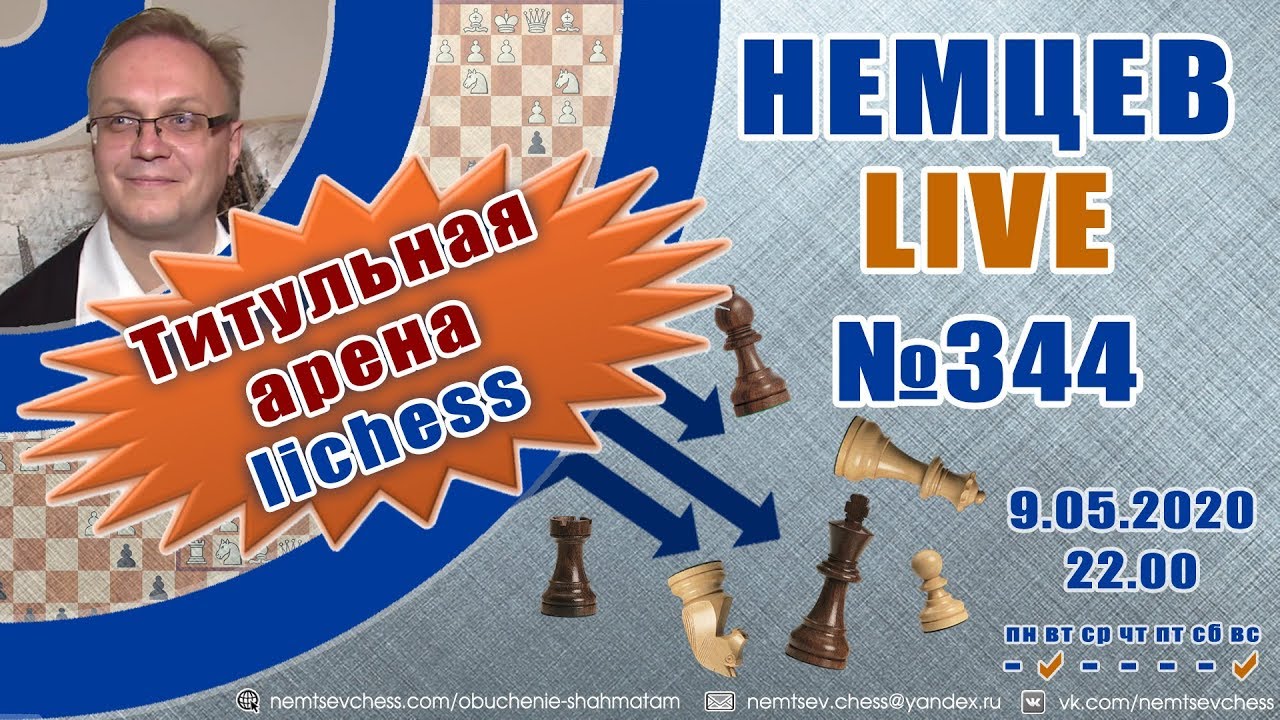 Немцев Live № 344. Титульная арена lichess. 9.05.2020, 22.00. Игорь Немцев. Обучение шахматам