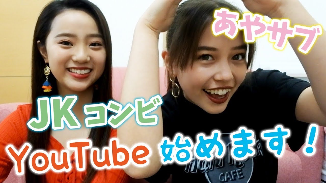 【仲良しJK】自己紹介　あやサブYoutubeはじめました！