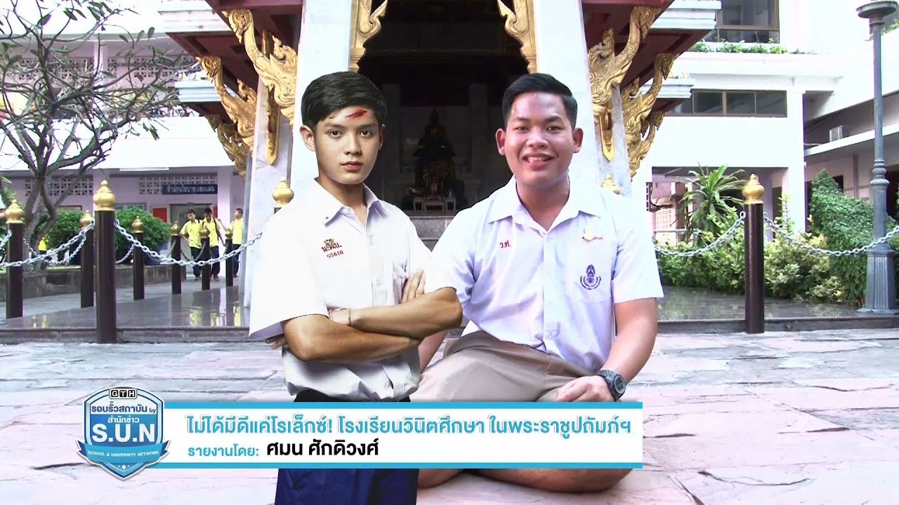 S.U.N. Reporter : ไม่ได้มีดีแค่โรเล็กซ์! โรงเรียนวินิตศึกษา ในพระราชูปถัมภ์ฯ