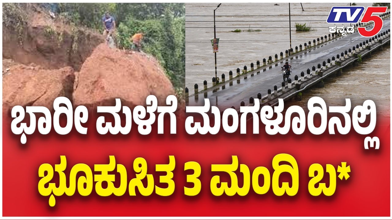 Mangaluru Landslide: ಭಾರೀ ಮಳೆಗೆ ಮಂಗಳೂರಿನಲ್ಲಿ ಭೂಕುಸಿತ | Tv5 Kannada