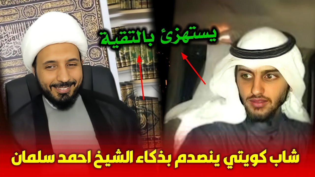 الشاب الكويتي عبدلله الذي دخل يستهزئ بالشيعة بخصوص التقية فأنصدم بأجابة الشيخ احمد سلمان فتحير وهرب
