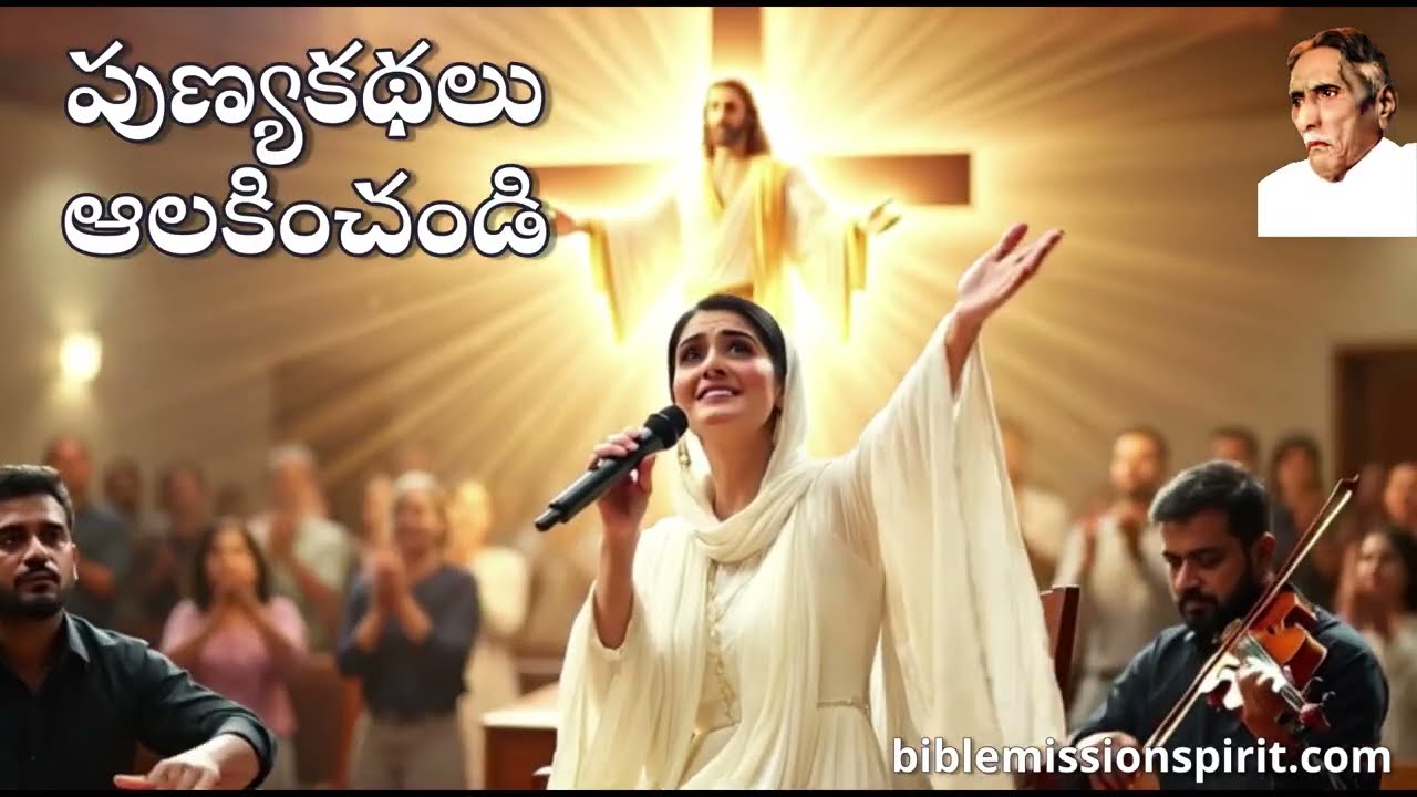 పుణ్య కధలు ఆలకించండి. సువార్త కీర్తన - ముంగమూరి దేవదాసు అయ్యగారు