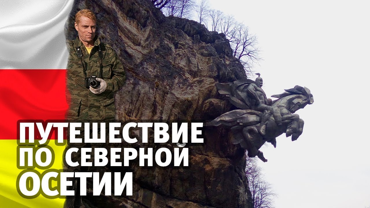 Путешествие по Северной Осетии. Владикавказ - Святилище Уастырджи, Заброшенные штольни и Нартон