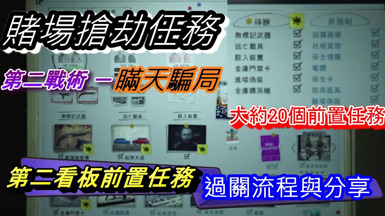 鑽石賭場搶劫任務第二戰術－瞞天騙局三大看板之二準備階段【２０個任務過關流程與分享】GTA5線上模式PS4版本1.50