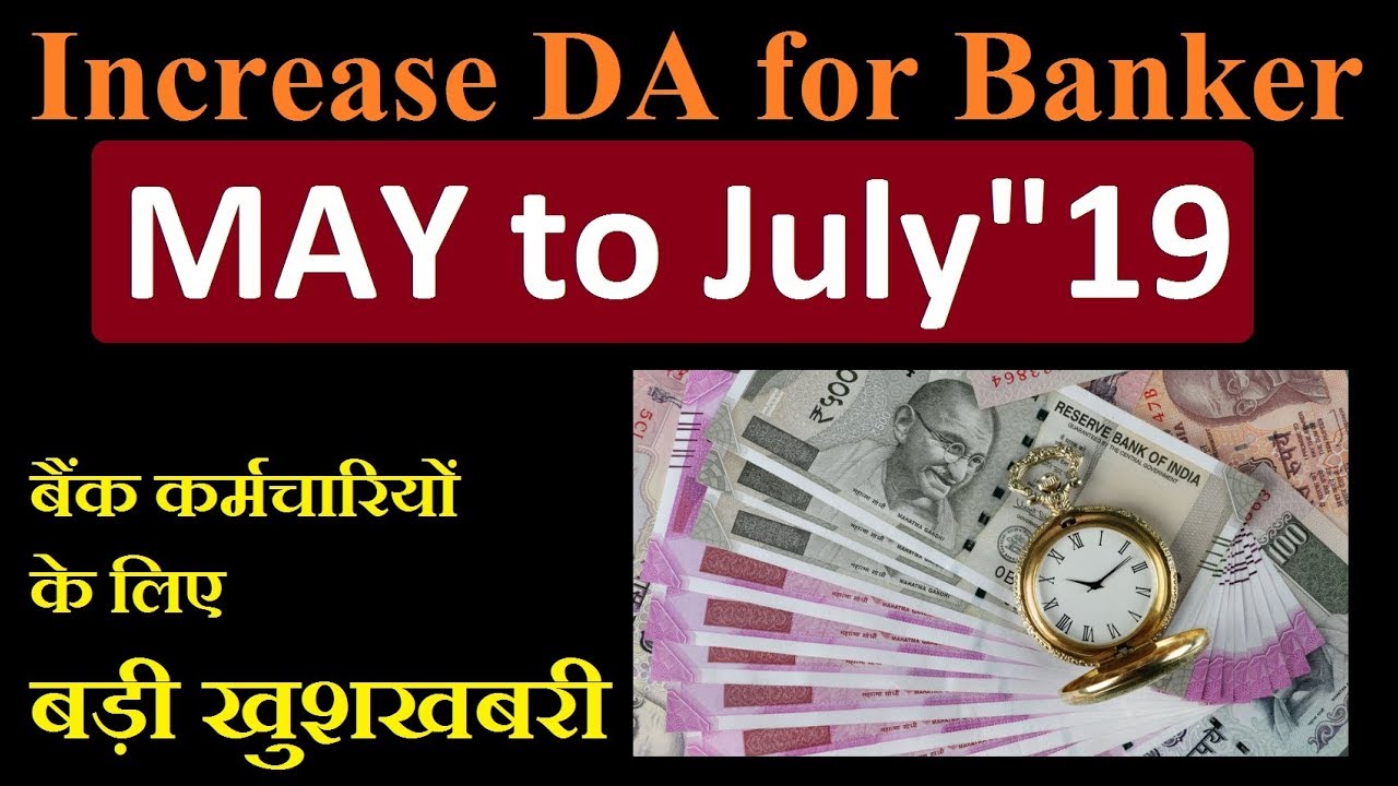 BANK DA DECLARED FROM MAY 2019 | CPI-IW INDEX RELEASED FOR March 2019#DA2019