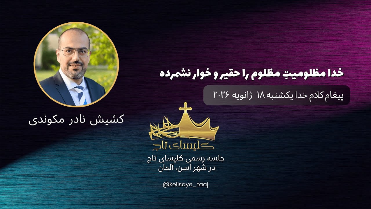 موعظه و پیغام کلام خدا از کشیش نادر مکوندی / خدا مظلومیت مظلوم را حقیر و خوار نشمرده