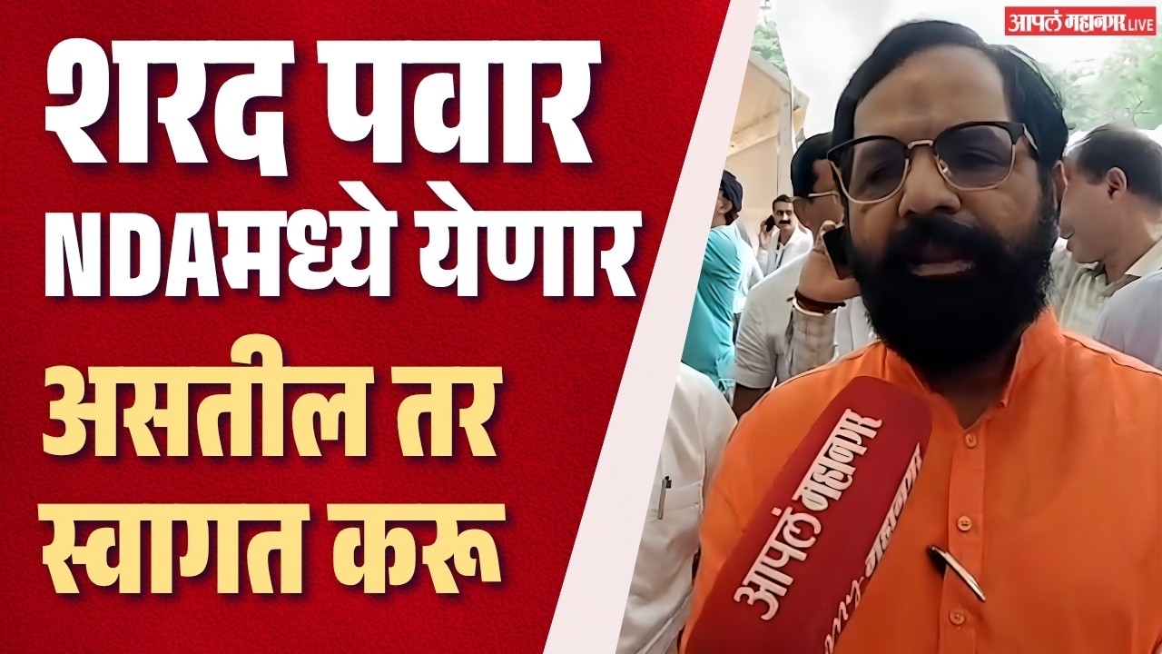 शरद पवार NDAमध्ये येणार असतील तर स्वागत करू | Sharad Pawar | NDA | Bharat Gogawale