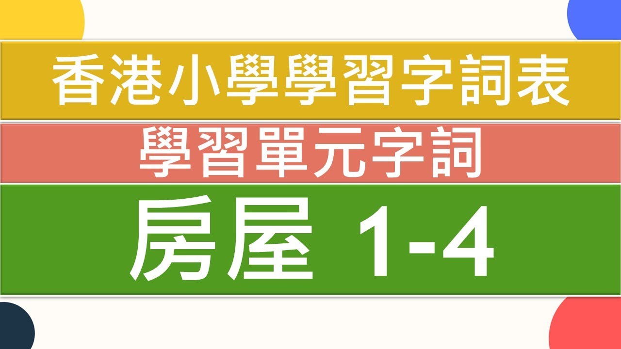 🏡房屋1-4🏢|🥇香港小學學習字詞表🌈|中文認字卡🏆|無圖認字✨|學習單元字詞|🌞中文認字|學生必學|🔥加強認字能力|廣東話認字|粵語