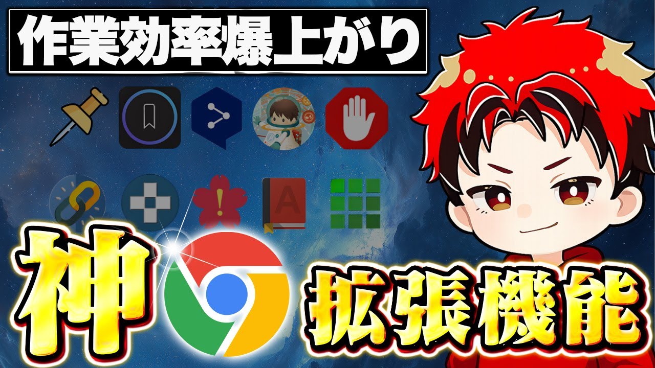 衝撃…まだ入れてないの？超最強Chrome拡張機能20選【前編】