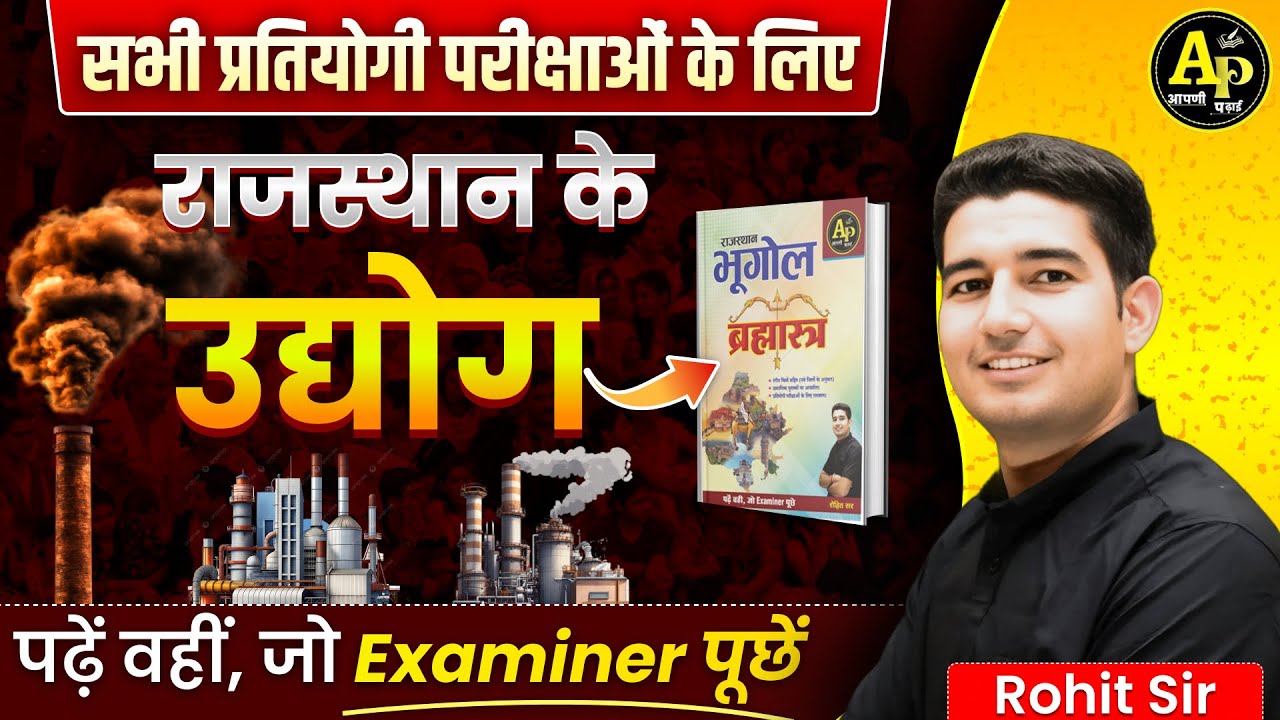 राजस्थान में उद्योग [New Updated Geography] Rohit Sir #rajasthangeography2025 #rohitsirgk