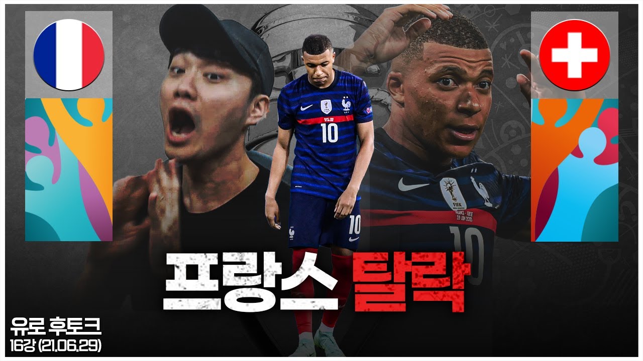 [후토크] 프랑스의 충격적인 탈락, 추멘의 레전드 승부차기 예측ㅋㅋ