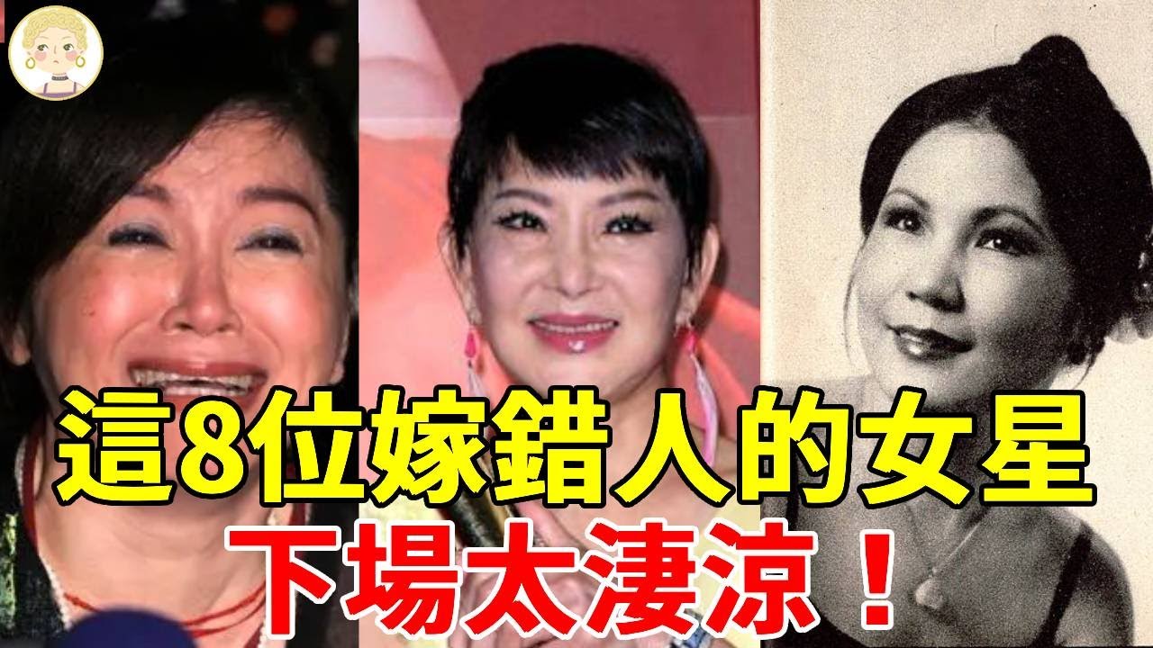 這8位嫁錯人的女星下場太淒涼！含怨離世、忍夫偷吃20年、遭暴打毀容...她慘遭邢峰父子輪流玩弄生不如死！#高幸枝#司馬玉嬌#朱慧珍#潘麗麗#一隻細細粒