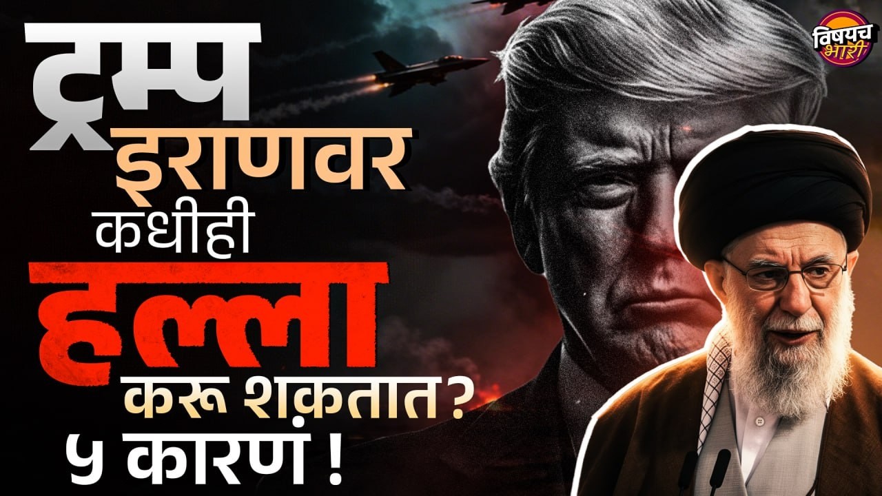 America VS Iran War : Trump इराणवर कधीही हल्ला करू शकतात ? कारण काय ? | Vishaych Bhari