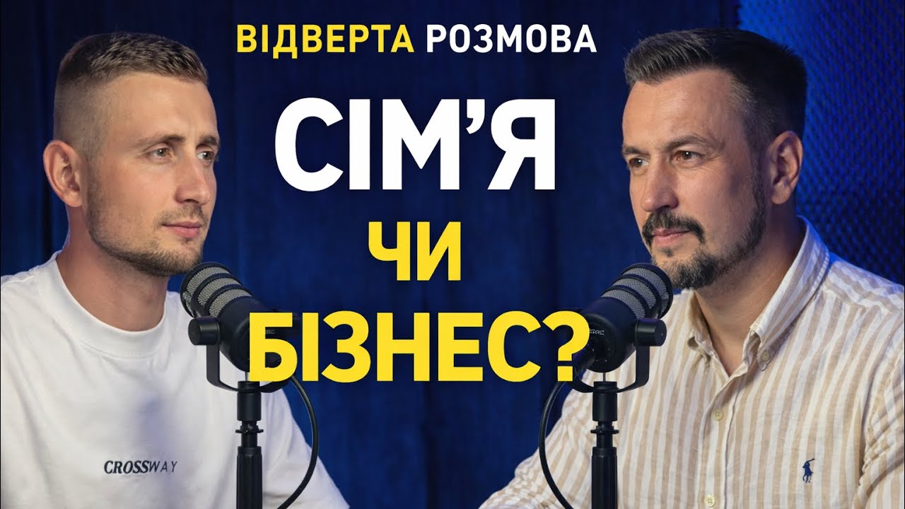 Правда про сім’ю, бізнес і віру | Подкаст з Дмитром Савочкою