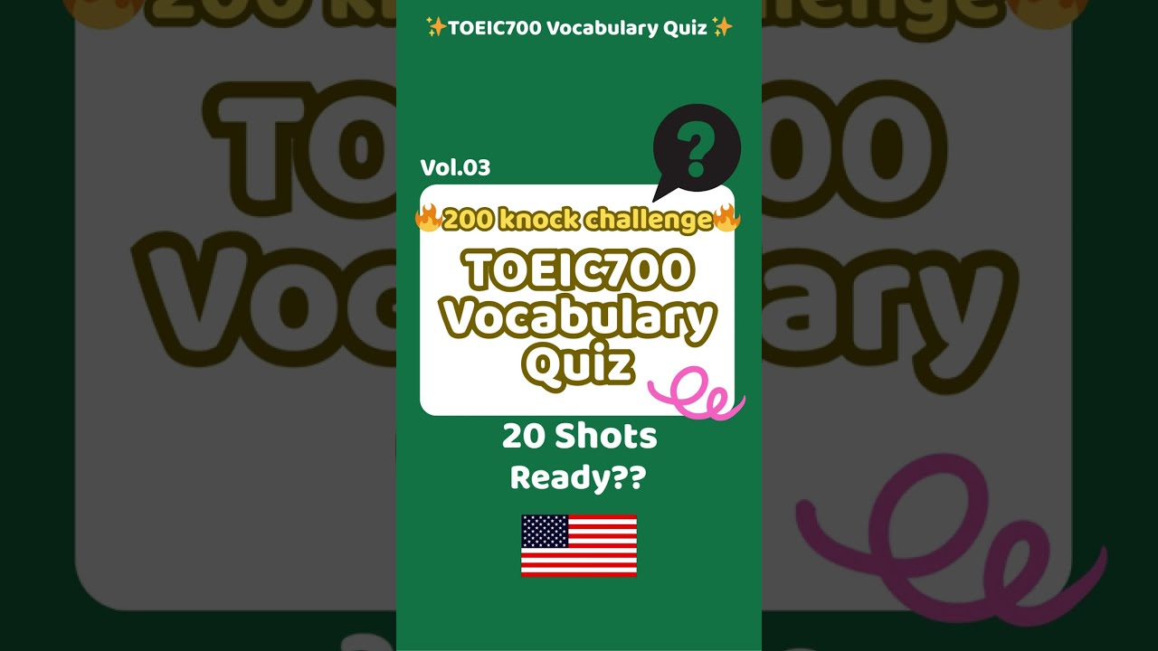 TOEIC700語彙クイズVol.3🇺🇸[字幕有｜縦画面]｜200問ノック #toeic700 #vocabulary #ボキャブラリ #語彙 #quiz #クイズ #英語