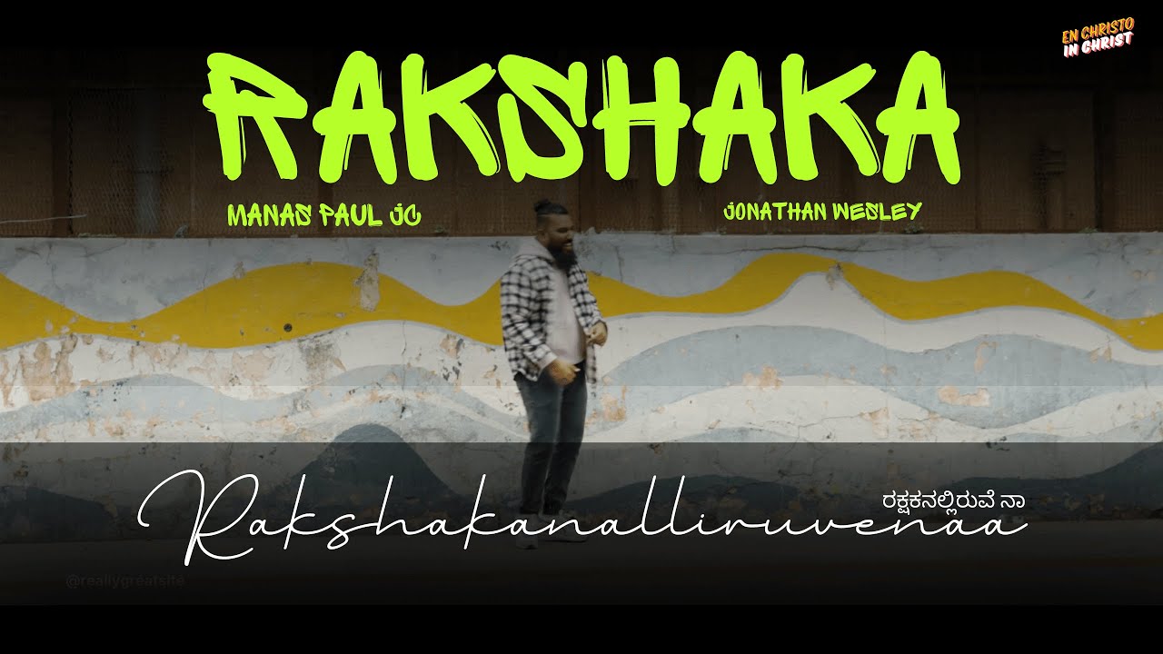 Rakshaka | ರಕ್ಷಕನಲ್ಲಿರುವೆ ನಾ - Manas Paul JC | Jonathan Wesley