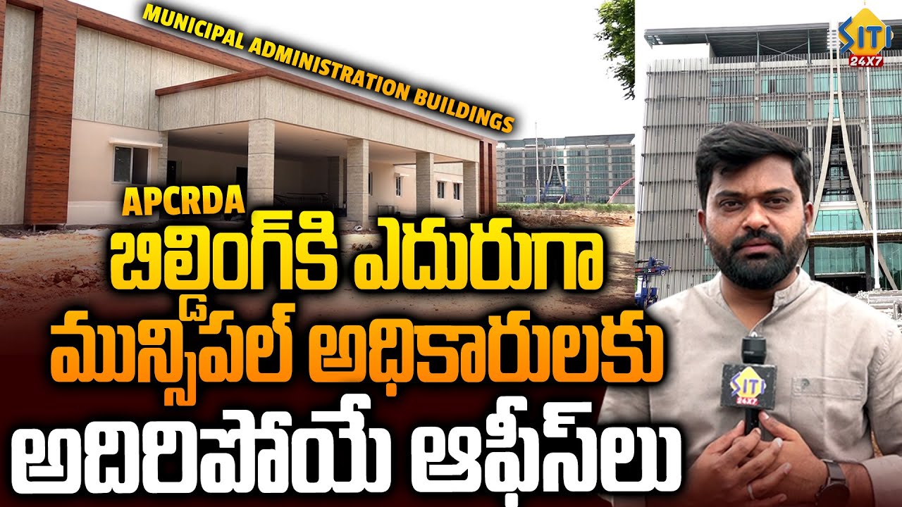 ప్రారంభానికి సిద్ధం..Municiple Officers Buildings Ready to Opening in Amaravati | Siti24x7