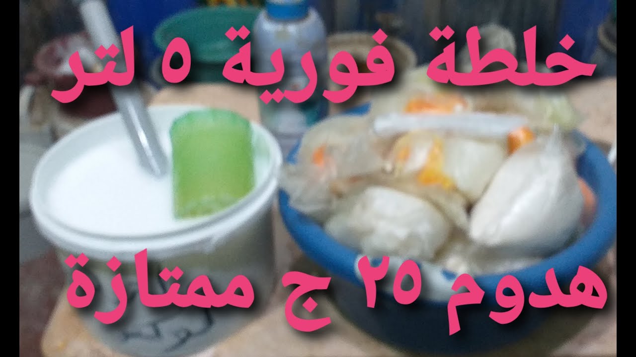 افضل خلطة نهائي 5 لتر لكل انواع الهدوم برائحة ممتازة جدا وتكلفة25جنيه للمبتدئين