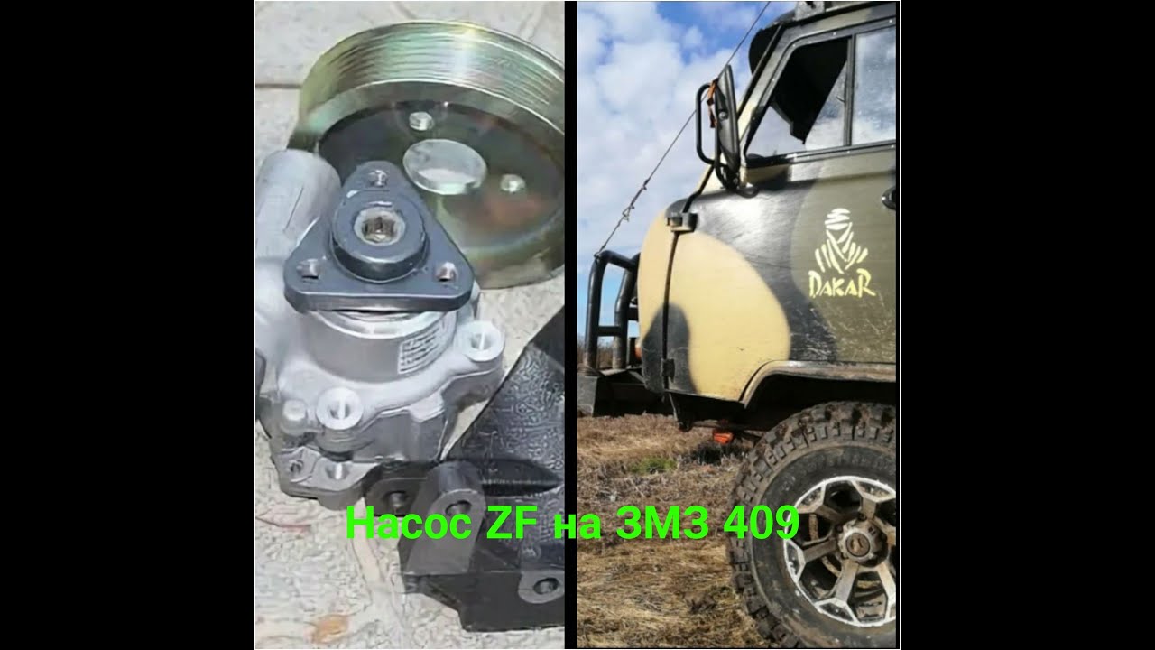 Ставлю насос ГУР газель ZF, на уаз буханку.(мотор ЗМЗ 409)
