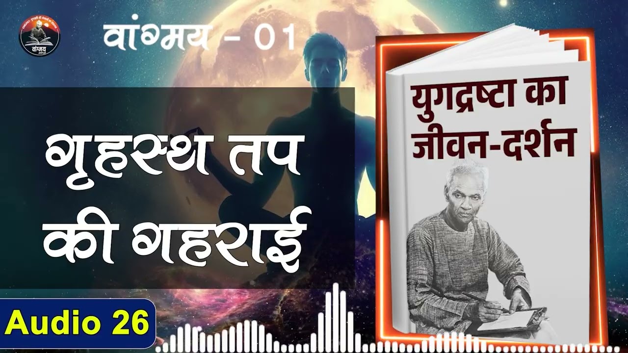 तप का लक्ष्य सिद्धि नहीं लोकमंगल | Selfless Tapasya Austerity | वांगमय 01 | VG1 A26 | #awgp Vangmay
