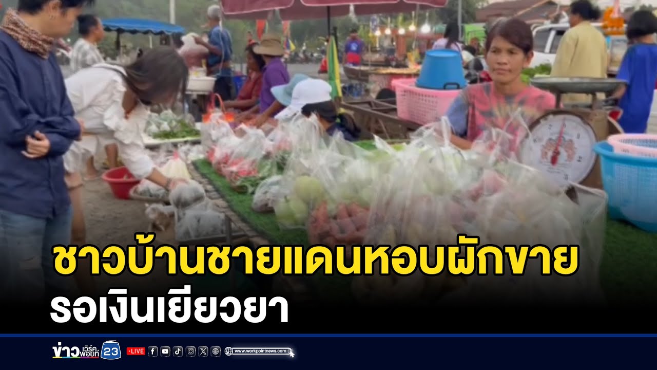 ชาวบ้านชายแดนหอบผักขาย รอเงินเยียวยา l ข่าวเที่ยงเวิร์คพอยท์ l 26 ม.ค.69
