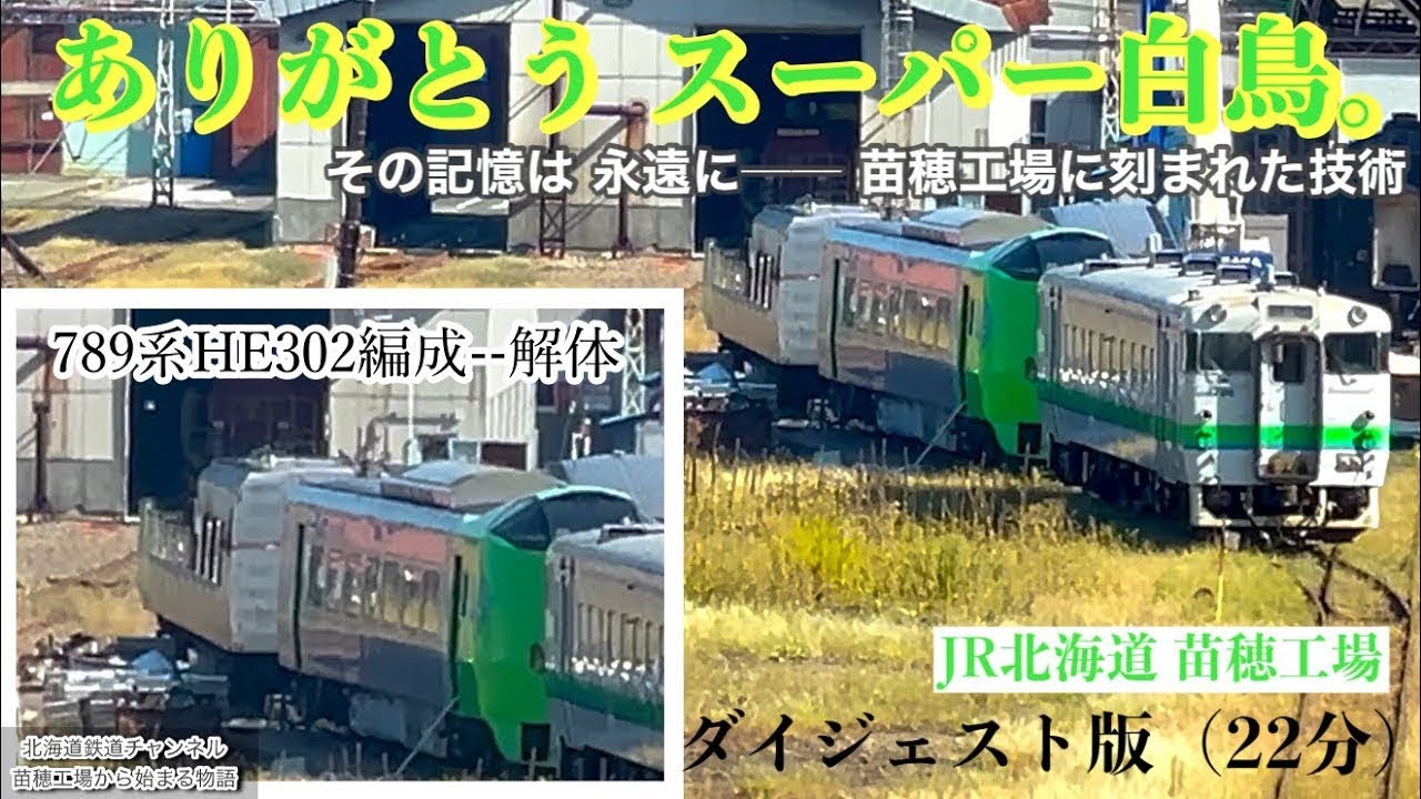 〈4K 再構成記録〉789系HE302 “スーパー白鳥”──苗穂工場が伝える技術の記憶【22分ダイジェスト／JR北海道】