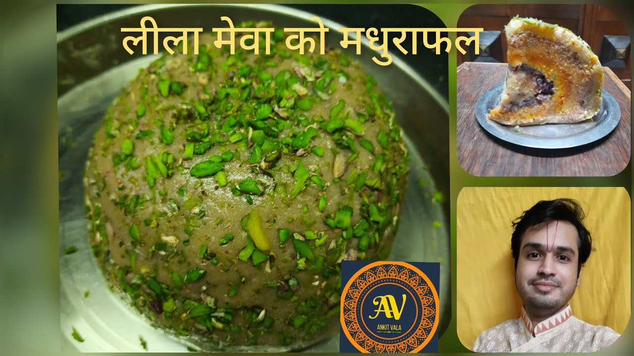 Madhurafal#लीला मेवा को मधुराफल (दूधघर)