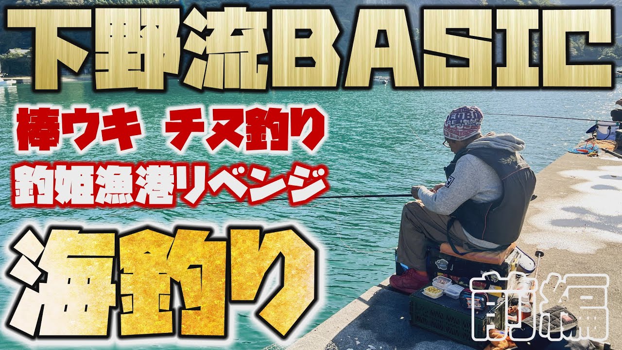 波止でチヌ釣り　下野流BASIC 海釣り【前編】