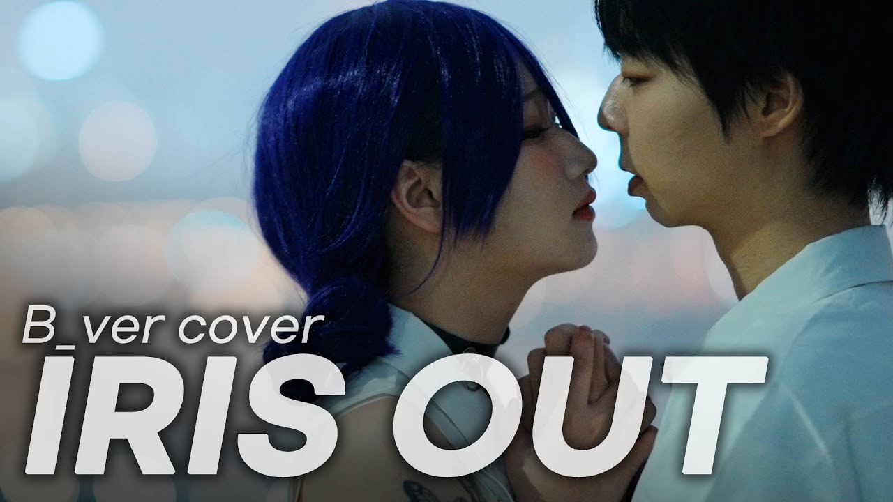 체인소맨 OST - IRIS OUT (요네즈 켄시) 빕어  Cover