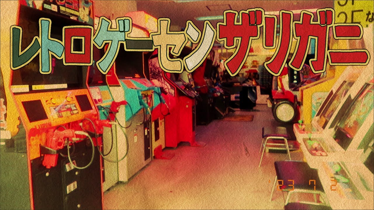 レトロゲーセン ザリガニ 本店 ゲームコーナー 【 大阪府大阪市 新世界 】