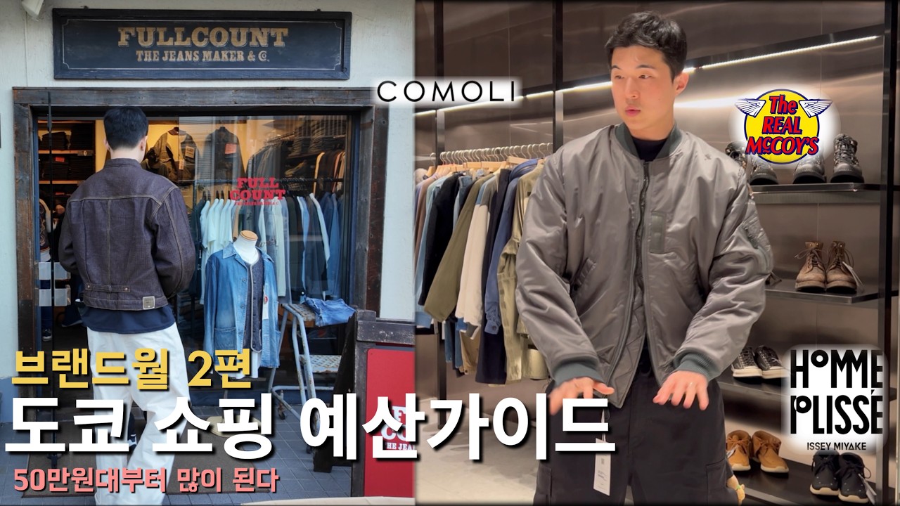 도쿄 쇼핑 50만원대부터, 예산별 브랜드 추천 (브랜드월 2편)
