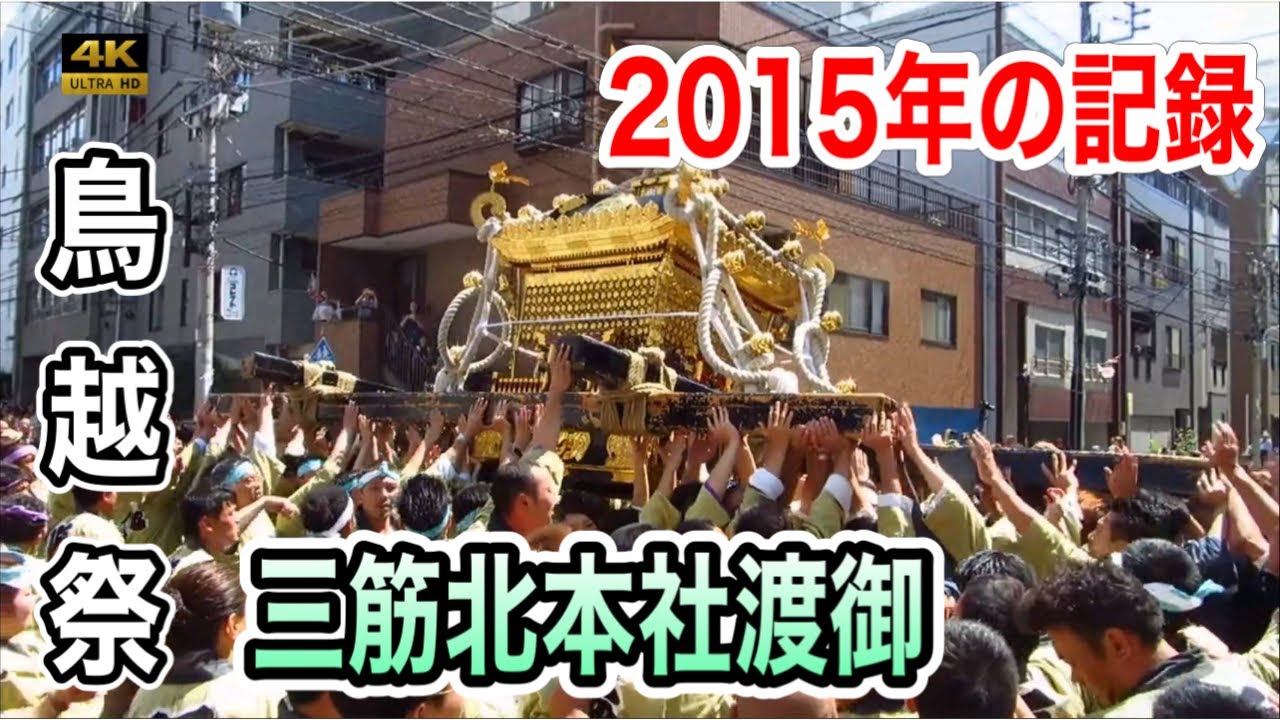 【再編集】鳥越祭 2015｜三筋北 本社神輿渡御！11年前の熱狂を4Kで蘇らせる