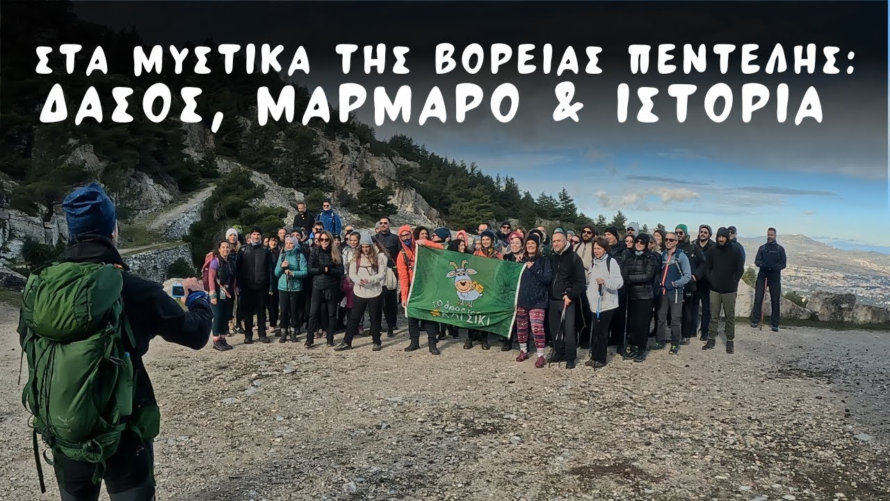 Στα Μυστικά της Βόρειας Πεντέλης: Δάσος, Μάρμαρο & Ιστορία​