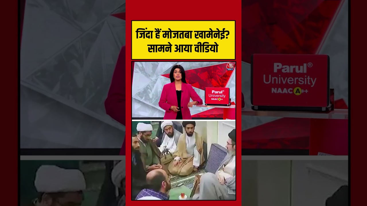 जिंदा हैं Mojtaba Khamenei? सामने आया वीडियो #aajtak #shorts #viral #mojtabakhamenei #khamenei