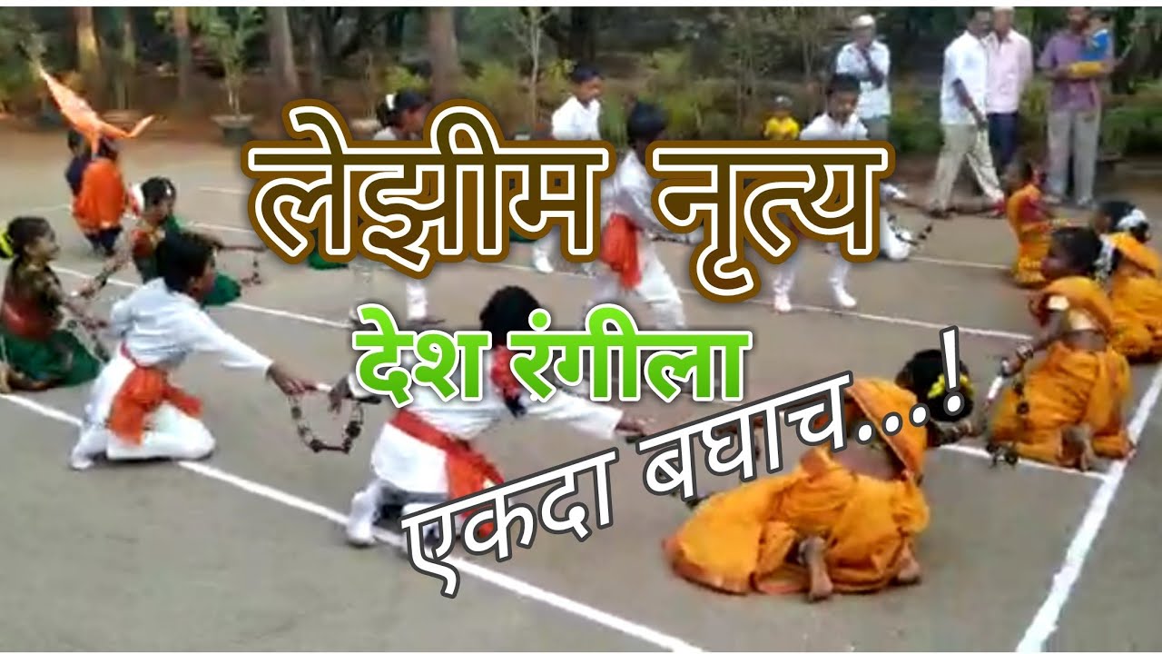 लेझीम नृत्य | देश रंगीला | अप्रतिम लेझीम डान्स.