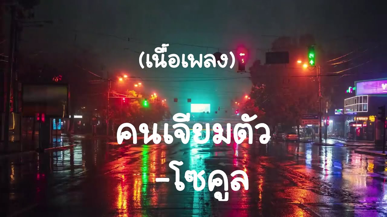 คนเจียมตัว - Socool (เนื้อเพลง)