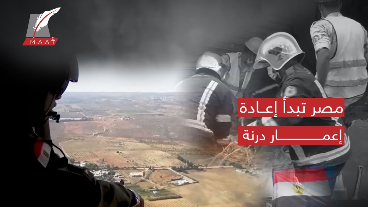سباق دولي على إعادة إعمار ليبيا بعد فيضان درنة.. ولمصر نصيب الأسد!
