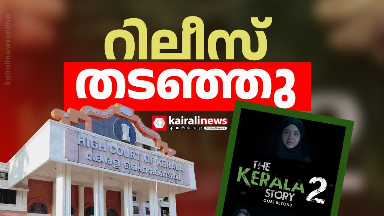 കേരള സ്റ്റോറി 2 ഭാഗത്തിന്‍റെ റിലീസ് തടഞ്ഞ് ഹൈക്കോടതി; സിനിമ മതസൗഹാർദ്ദത്തിന് കോട്ടം വരുത്തുന്നത്