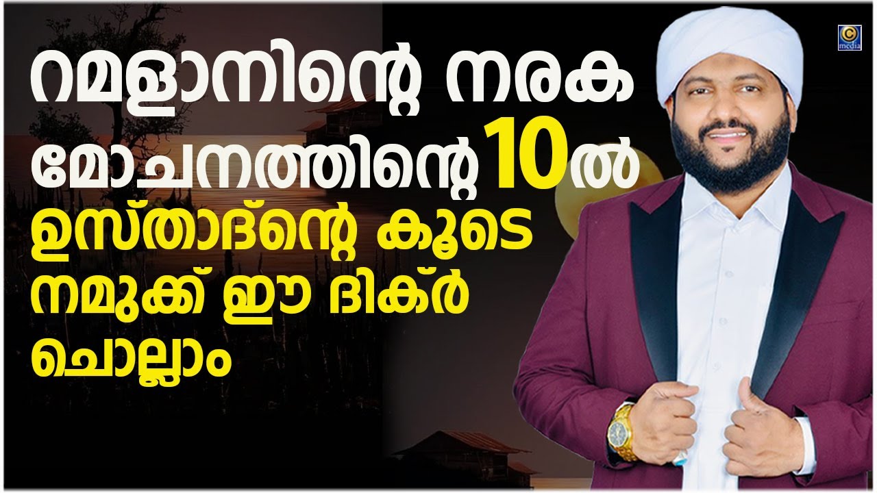 റമളാന്‍റെ നോമ്പ് തുറക്ക് അടുത്ത സമയം മഹത്വമുള്ള ഈ ദിക്ർ മദനീയം ഉസ്താദിന്റെ കൂടെ ചൊല്ലാം | റമളാൻ -22