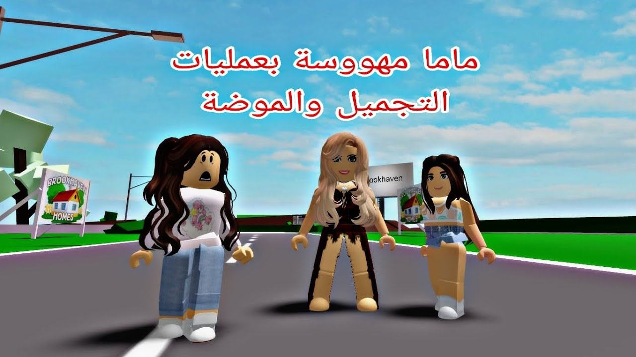 افلام روبلوكس ماما مجنونه بعمليات التجميل واللبس والموضة والازياء Roblox movie
