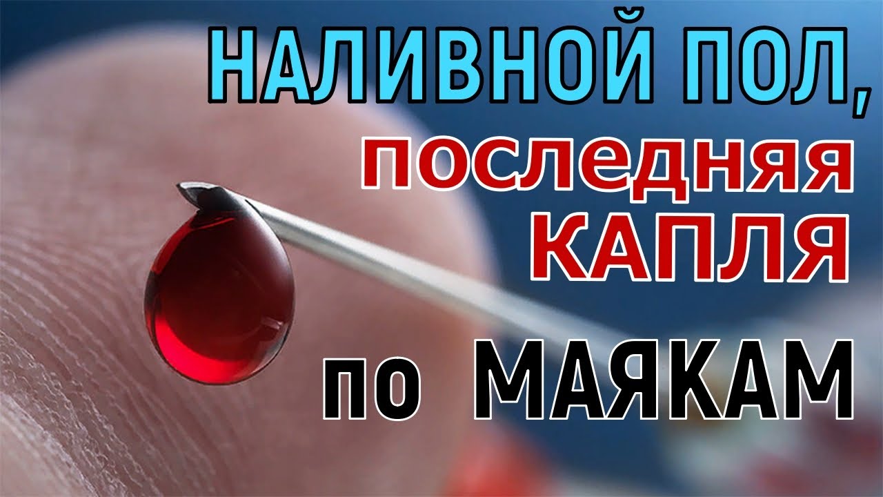 Наливной  ПОЛ по маякам