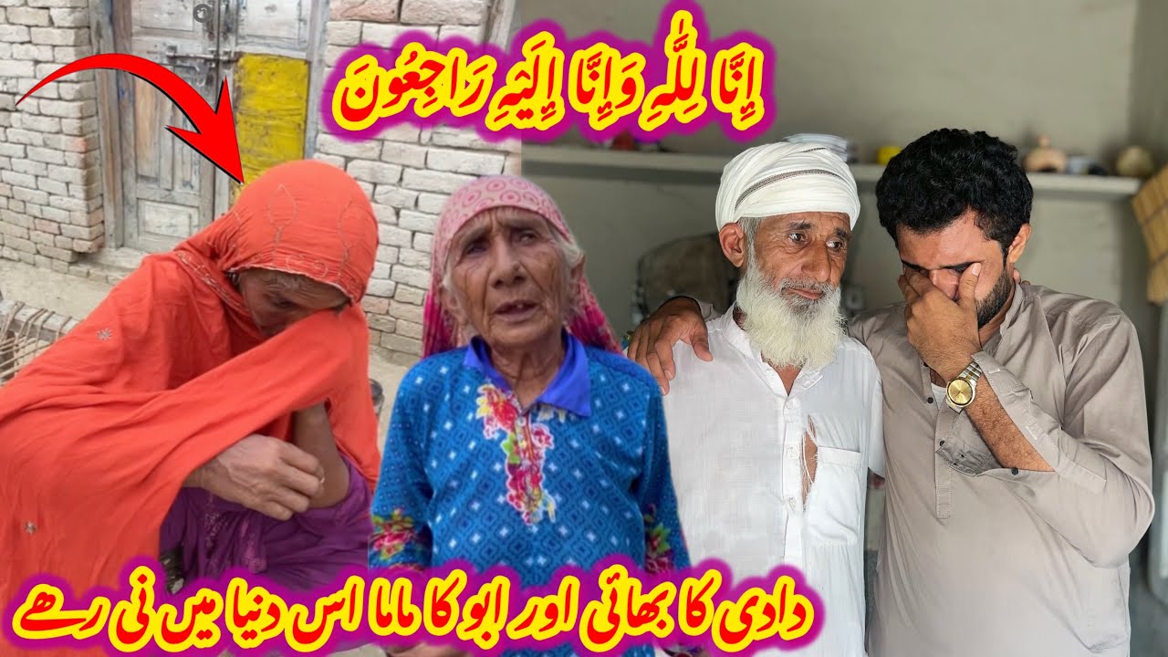 Dadi ka bhai aur abu ka mamu is dunya main ni rahy Allah pak magfirat farmay 😢|Sultan Baloch 
