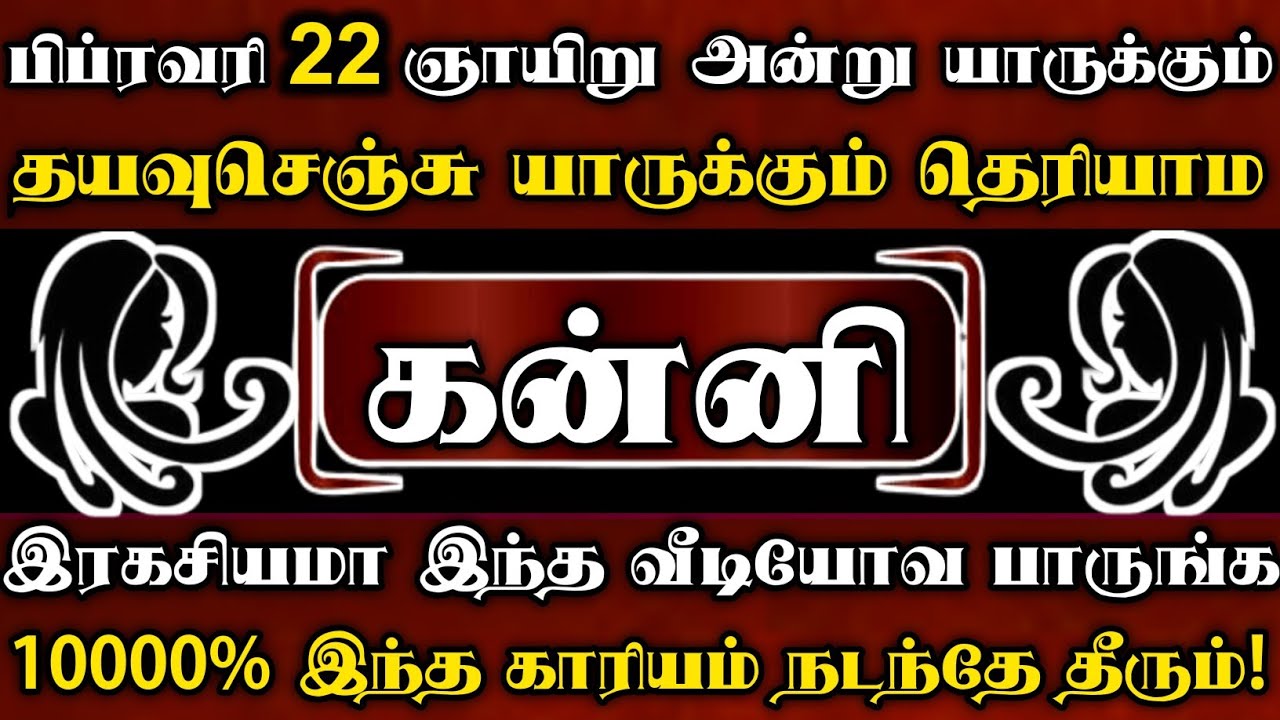 கன்னி 😱 பிப்ரவரி 22 ஞாயிறு அன்று தயவுசெஞ்சு யாருக்கும் தெரியாமல் இரகசியமாக இந்த வீடியோவ பாருங்க