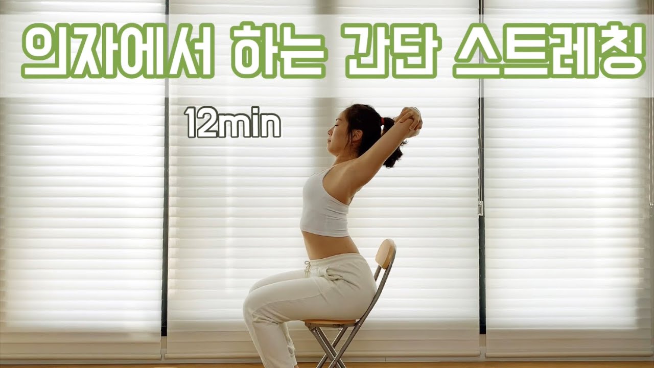 [서리요가#89] 스트레칭 / 의자에 앉아서 하는 12분 요가
