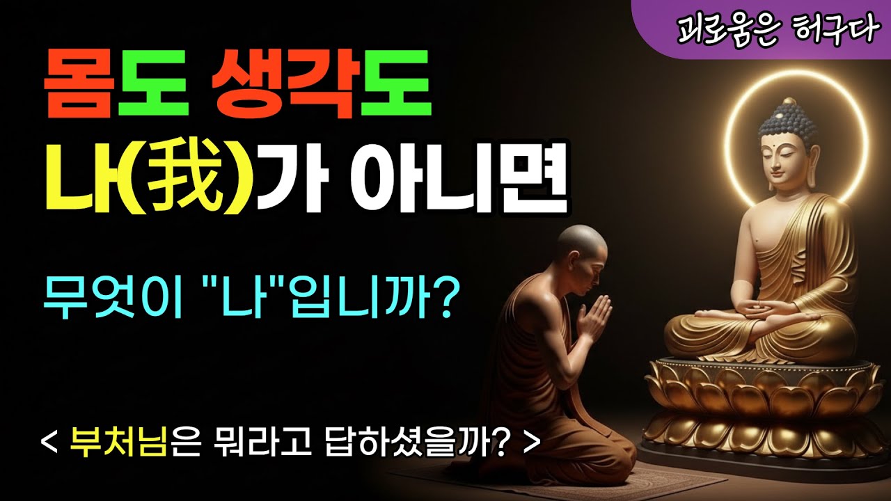 평생 '나'라고 믿었던 것들의 배신 - 진짜 당신은 누구입니까?
