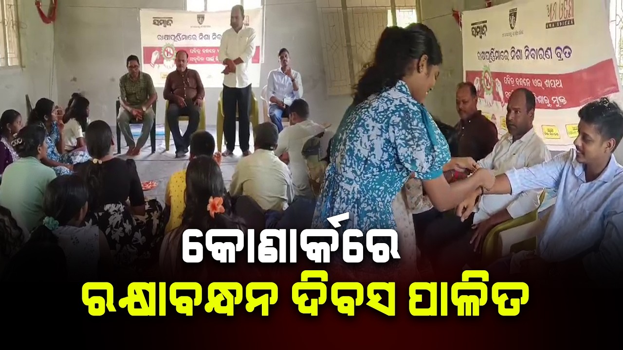 କୋଣାର୍କରେ ରକ୍ଷା ବନ୍ଧନ ଦିବସ ପାଳିତ