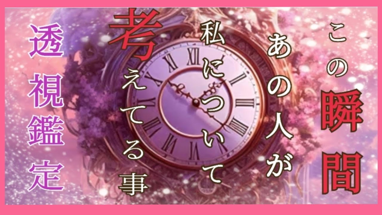 【🫢あなたが見た時がタイミングですよ⏰】😳この瞬間のあの人のあなたについて考えてる事を占ったら・・・😳💦色々な結果でした!!!#タロット #ルノルマンカード #占い #恋愛 