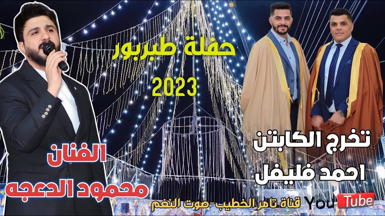 حفلة تخرج الكابتن احمد ابو فليفل طبربور 2023 الفنان محمود الدعجة انتاج تامر الخطيب ابوجروان